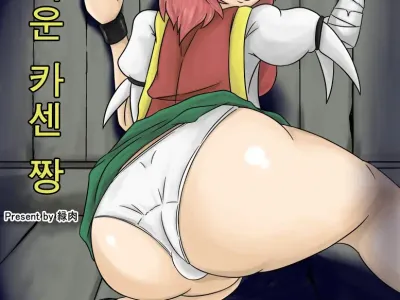Kawaisou na Kasen-chan | 가여운 카센 짱
