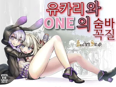 YukaOne Kakurenbo | 유카리와 ONE의 숨바꼭질
