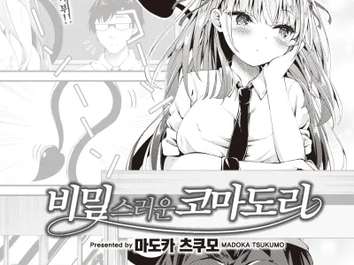 Himitsu no Komadori-san | 비밀스러운 코마도리