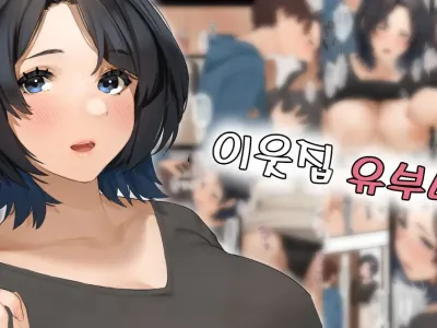 Kinjo no Hitozuma-san "Aki-san" | 이웃집 유부녀 "아키 씨"