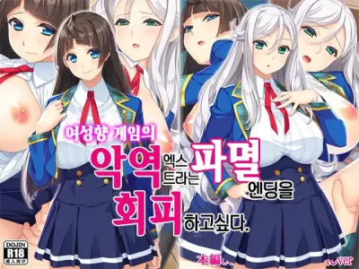 Otomege no Akuyaku Mob Sono 2 wa Hametsu END o Kaihi Shitai. | 여성향 게임의 악역 엑스트라는 파멸엔딩을 회피하고싶다.