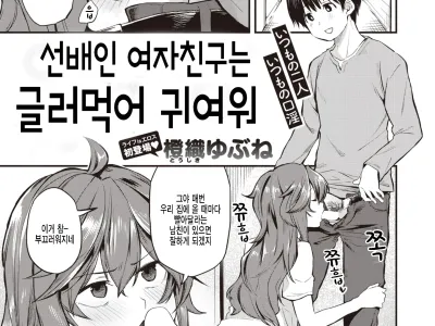 Senpai Kanojo wa Dame Kawaii | 선배인 여자친구는 글러먹어 귀여워