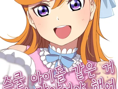 School Idol Nante Yaranakya Yokatta | 스쿨 아이돌 같은 거 하지 말았어야 했어