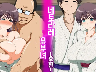 Netorare Hitozuma Kouhen _ 네토라레 유부녀 -후편-