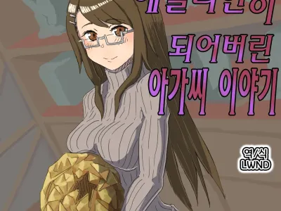 Alien's Egg | 기생당해서 H한 에일리언이 되어버린 아가씨 이야기