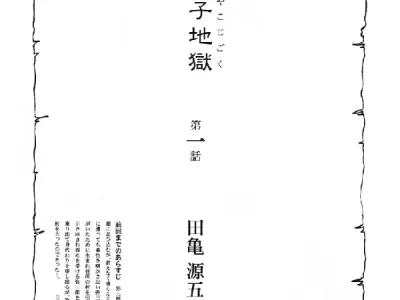 Oyako Jigoku | 부자지옥