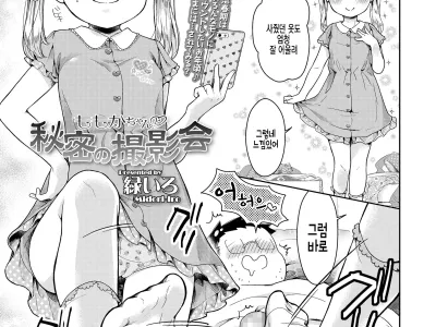 Momoka-chan to Himitsu no Satsueikai