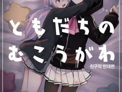 Tomodachi no Mukougawa | 친구의 반대편