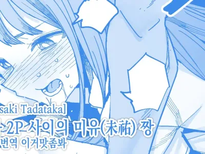 1ページと2ページのあいだの未祐ちゃん 1P와 2P 사이의 미유 짱