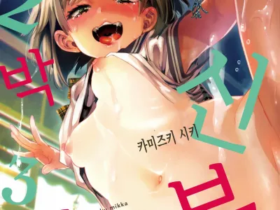 2haku 3ka no Hanayome | 2박 3일의 신부