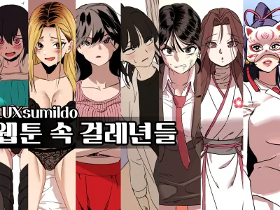 2023 03 1Tier_웹툰 속 걸레년들