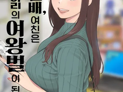 Boku no Senpai Kanojo wa OtaCir no Hime ni Naru | 내 선배, 여친은 씹덕 동아리의 여왕벌이 된다