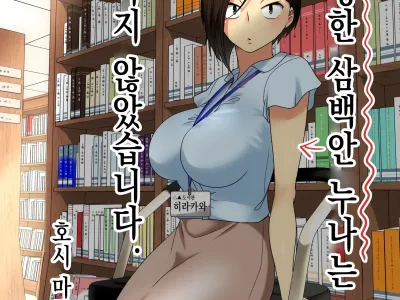 Muhyoujou na Sanpakugan no Onee-san wa Muteikou deshita. | 무표정한 삼백안 누나는 저항하지 않았습니다.