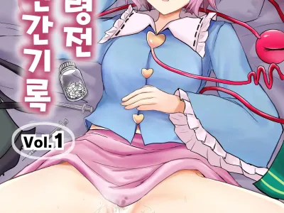Chireiden Suiminkan Kiroku vol. 1 | 지령전 수면간기록 vol. 1