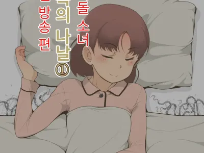 Idol Shoujo - Chijoku na Ichinichi 1 Negao Haishin Hen | 아이돌 소녀의 치욕의 나날 1 수면 방송편