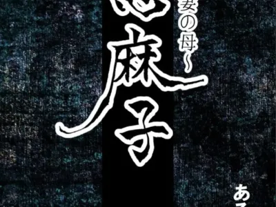Shimako ~Tsuma no Haha~ 6 | 시마코 ~아내의 엄마~ 6