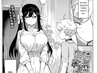 Tonari no Majo ni Ki o Tsukero! | 옆집의 마녀를 조심해!