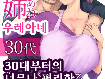 Ure ane ~san jūdai kara no tsugō ga yo sugiru kyōdai kankei~
