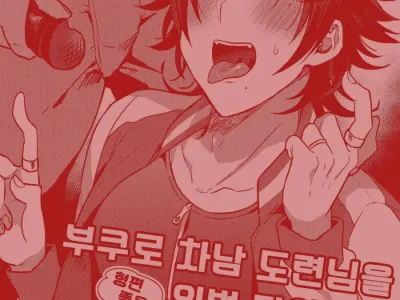 Bokuro Jinanbou wo Gotsugou Ihou Mic de Juujun ni Suru