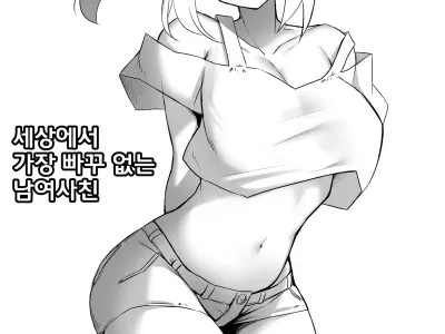 세상에서 가장 빠꾸없는 남여사친 시즌.1 모음집