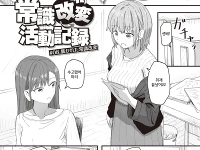 Joushiki Kaihen Katsudou Kiroku #08. Abakareta Joushiki Kaihen