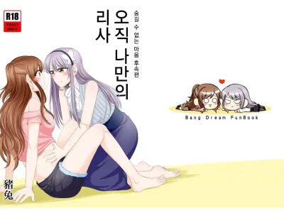 오직 나만의 리사