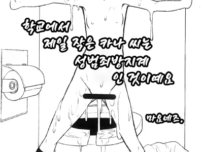 Gakkou de Ichiban Chiisana Kana-san wa Seihanzai Boushi-kei nano desu. | 학교에서 제일 작은 카나 씨는 성범죄방지계인 것이예요.