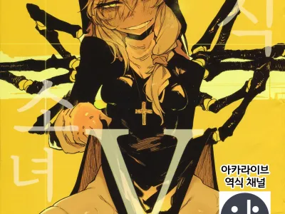 Hoshoku Shoujo V | 포식 소녀 V