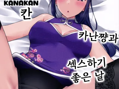 카나칸 카난쨩과 섹스하기 좋은 날 | KANAKAN Kanan-chan to wakan biyori