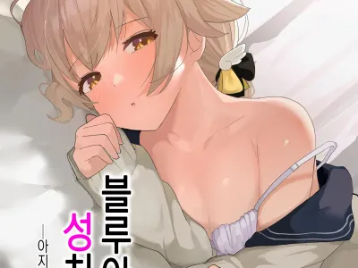 BluArch Seishoribu -Ajitani Hifumi Hen-│블루아카 성처리부 -아지타니 히후미편-