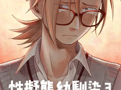 Seigitai Osananajimi 3 | 성의태 소꿉친구 3