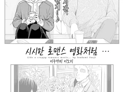 Kudaranai Renai Eiga no You ni... - Like a crappy romance movie... | 시시한 로맨스 영화처럼…
