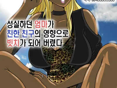 Majime na Haha ga Akuyuu no Eikyou de Bitch ni Natte ita | 성실하던 엄마가 친한 친구의 영향으로 빗치가 되어 버렸다