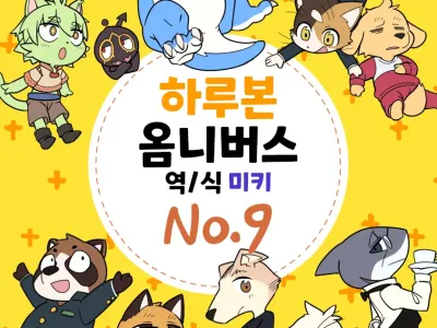 Harubon Omnibus : No.9 | 하루본 옴니버스 : No.9