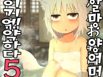 Loli Baba Okaa-san wa Oshi ni Yowai 5 | 로리할망 양어머니는 밀어붙이기에 약하다 5