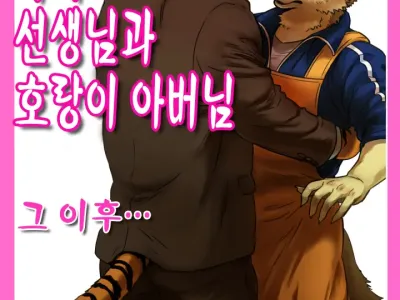 Zoku Ookami Sensei Tora Tousan | 늑대 선생님과 호랑이 아빠 그 이후...