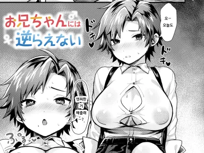 Onii-chan ni wa Sakaraenai | 형에게는 거스를 수 없어