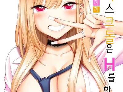 Sono Bisque Doll wa H o Suru | 그 비스크 돌은 H를 한다