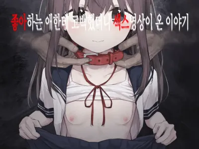 Suki na Ko ni Kokuhaku Shitara Hamedori Douga ga Okurarete Kita Hanashi | 좋아하는 애한테 고백했다나 섹스명상이 온 이야기