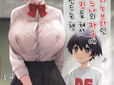 Itsumo No-pan ‧ No-bura na Mukanjou Onee-chan no Shikyuu ni Ippai H na Koto (Osekkyou) o Shite Boku no Mono ni Suru Hon | 항상 노팬티 노브라인 감정 없는 누나의 자궁에 잔뜩 야한 짓을 해서 내 것으로 만드는 책