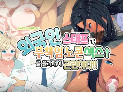 Gaikokujin Staff ga Musekinin Gomunashi Sex o Nedattekite Komarun da!! | 외국인 스태프가 무책임노콘섹스를 졸라대서 곤란하다!!
