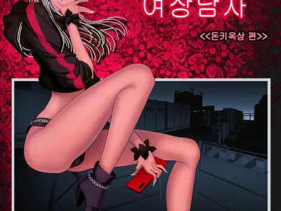 Josoushi Hatten-kei <<Donki Okujou Hen>>