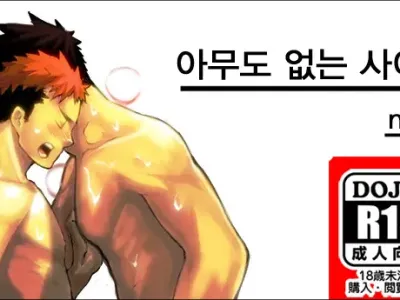 Dare mo Inu Ma ni | 아무도 없는 사이에