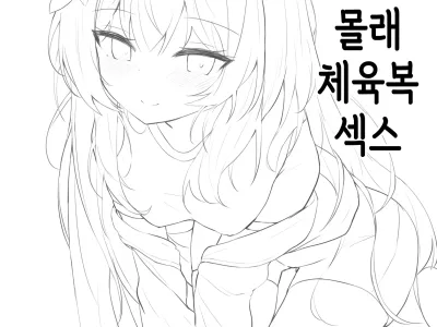 Mari to Kossori Taisoufuku Ecchi | 마리와 몰래 체육복 섹스