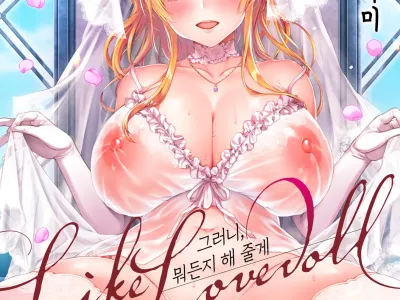 Like a LOVEDOLL ~Dakara, Nan demo Shite Ageru~ | Like a LOVEDOLL ~그러니, 뭐든지 해 줄게~