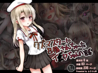 Kuzu Master ni Shoukan sarechatta Illya-chan no Hanashi