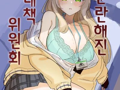 Tadareta Taisaku Iinkai | 문란해진 대책위원회