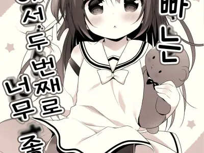 Onii-chan wa Sekai de 2-banme ni Daisuki | 오빠는 세상에서 두 번째로 너무 좋아