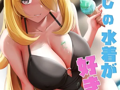 Atashi no Mizugi ga Suki?
