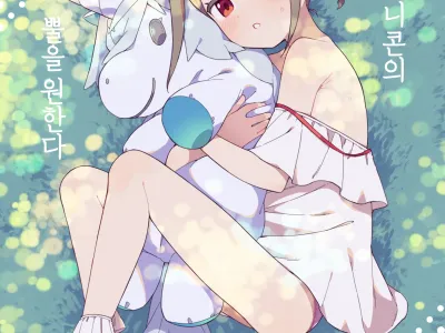 Shoujo wa Unicorn no Tsuno ga Hoshii | 소녀는 유니콘의